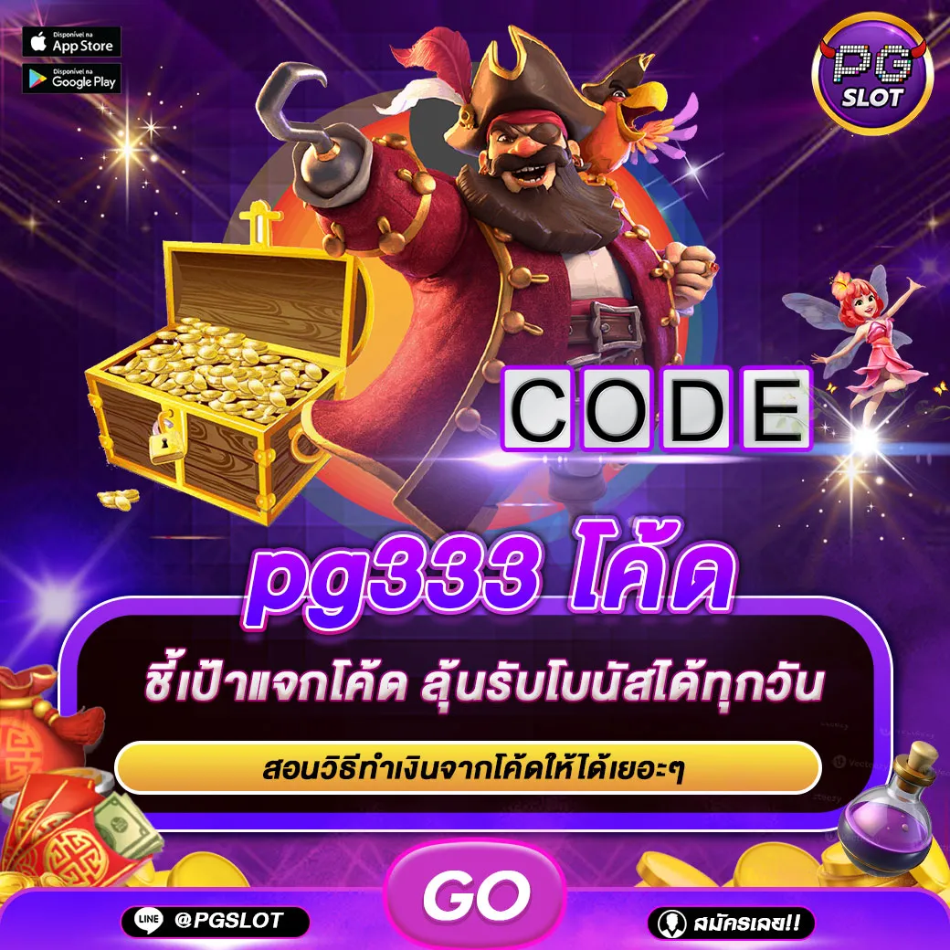 pg333 โค้ด